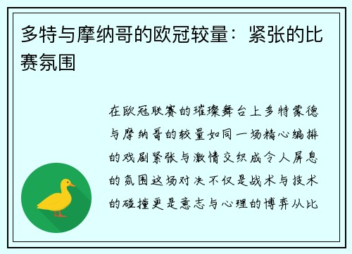 多特与摩纳哥的欧冠较量：紧张的比赛氛围