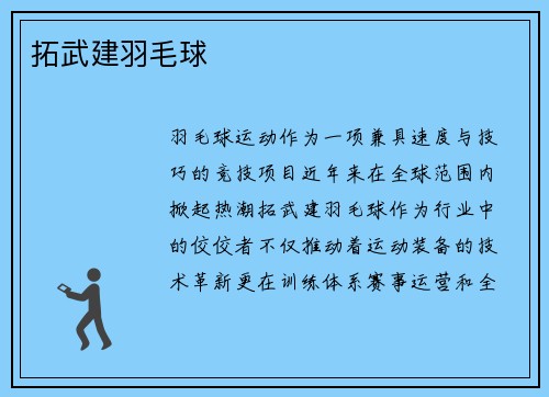 拓武建羽毛球