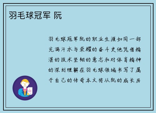 羽毛球冠军 阮