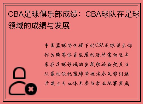 CBA足球俱乐部成绩：CBA球队在足球领域的成绩与发展