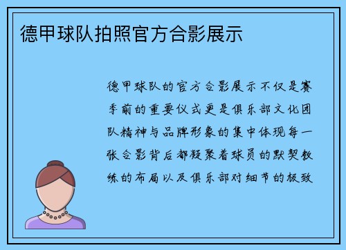 德甲球队拍照官方合影展示