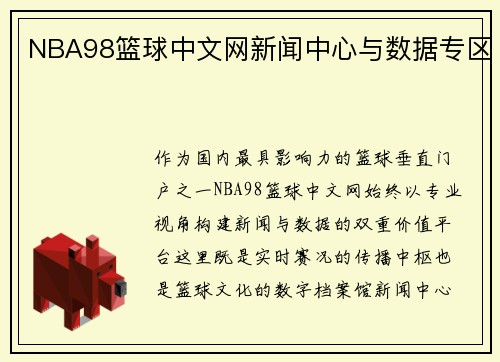 NBA98篮球中文网新闻中心与数据专区