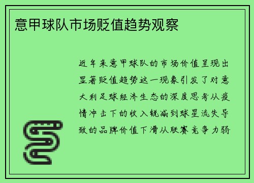 意甲球队市场贬值趋势观察