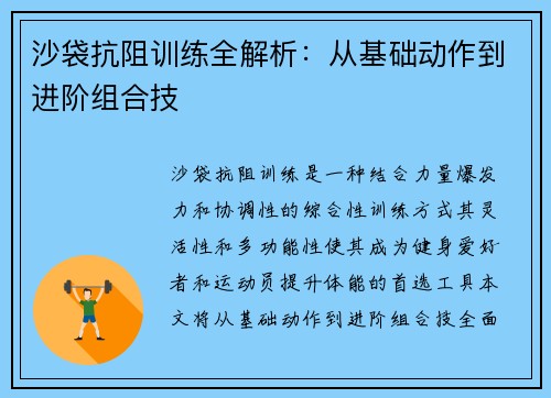 沙袋抗阻训练全解析：从基础动作到进阶组合技