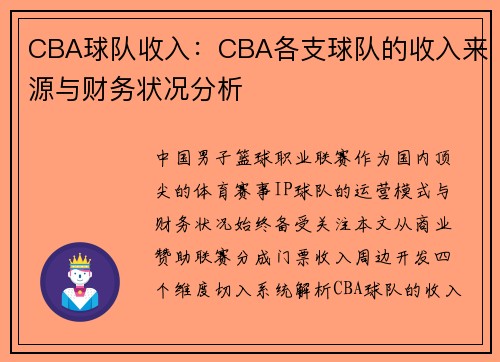 CBA球队收入：CBA各支球队的收入来源与财务状况分析