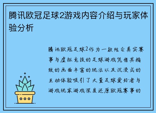 腾讯欧冠足球2游戏内容介绍与玩家体验分析