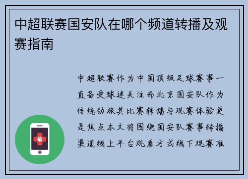 中超联赛国安队在哪个频道转播及观赛指南