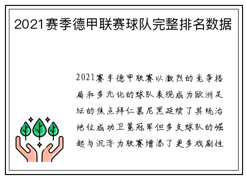 2021赛季德甲联赛球队完整排名数据