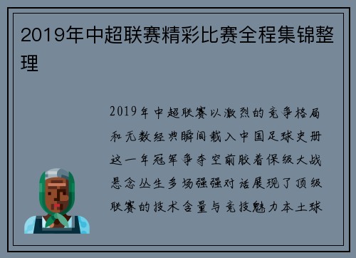 2019年中超联赛精彩比赛全程集锦整理