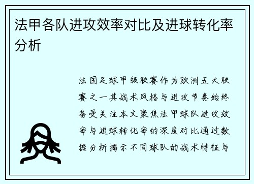 法甲各队进攻效率对比及进球转化率分析