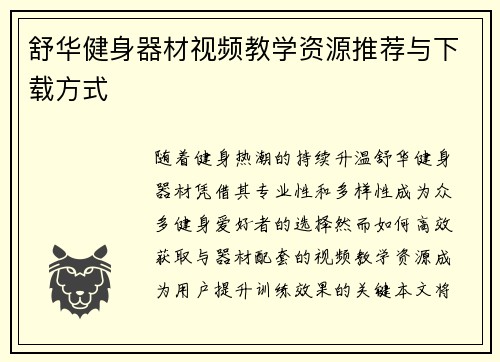 舒华健身器材视频教学资源推荐与下载方式