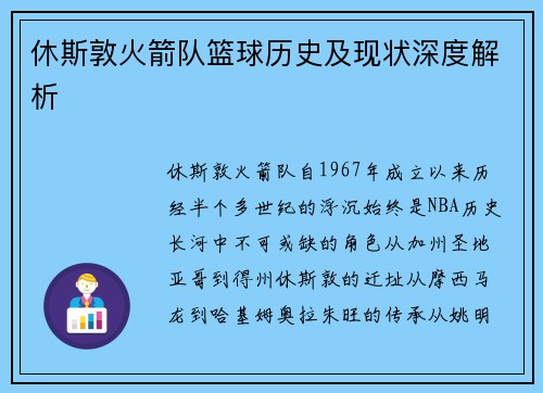 休斯敦火箭队篮球历史及现状深度解析