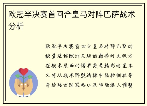 欧冠半决赛首回合皇马对阵巴萨战术分析