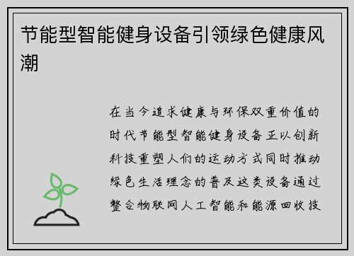 节能型智能健身设备引领绿色健康风潮