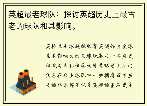 英超最老球队：探讨英超历史上最古老的球队和其影响。