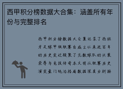 西甲积分榜数据大合集：涵盖所有年份与完整排名