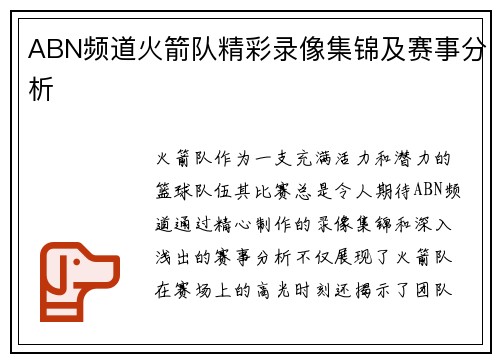 ABN频道火箭队精彩录像集锦及赛事分析