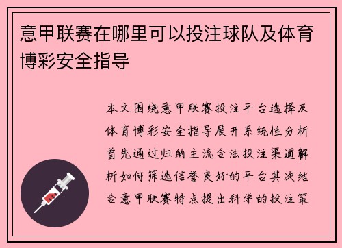 意甲联赛在哪里可以投注球队及体育博彩安全指导