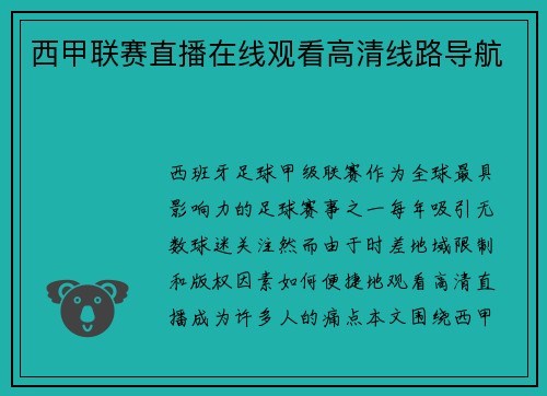 西甲联赛直播在线观看高清线路导航