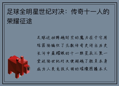 足球全明星世纪对决：传奇十一人的荣耀征途