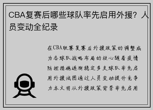 CBA复赛后哪些球队率先启用外援？人员变动全纪录