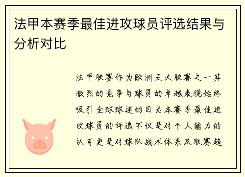 法甲本赛季最佳进攻球员评选结果与分析对比