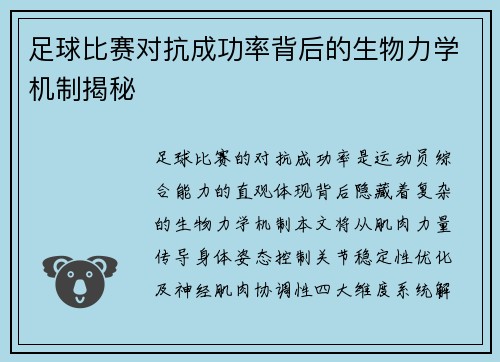 足球比赛对抗成功率背后的生物力学机制揭秘