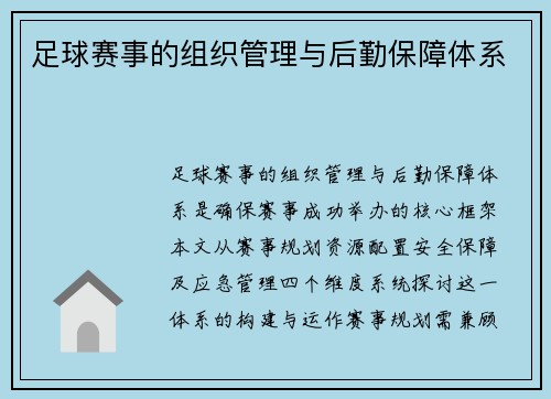 足球赛事的组织管理与后勤保障体系