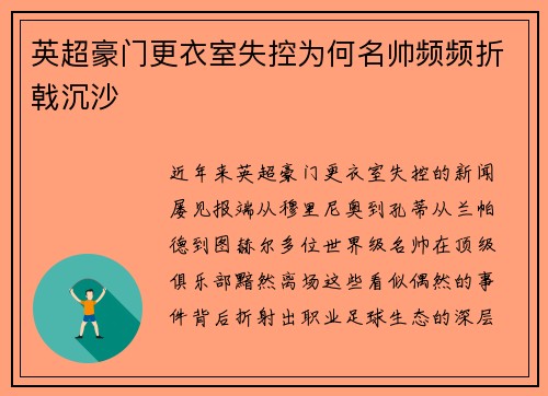 英超豪门更衣室失控为何名帅频频折戟沉沙