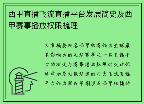 西甲直播飞流直播平台发展简史及西甲赛事播放权限梳理