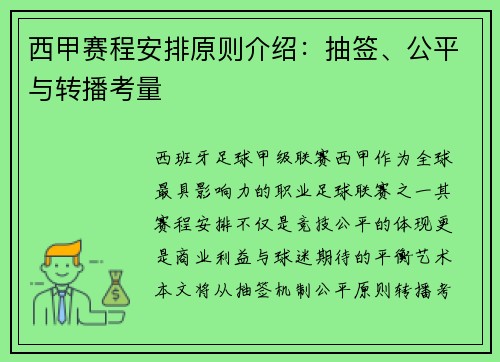 西甲赛程安排原则介绍：抽签、公平与转播考量