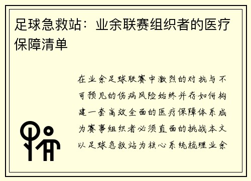 足球急救站：业余联赛组织者的医疗保障清单