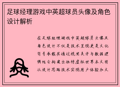 足球经理游戏中英超球员头像及角色设计解析