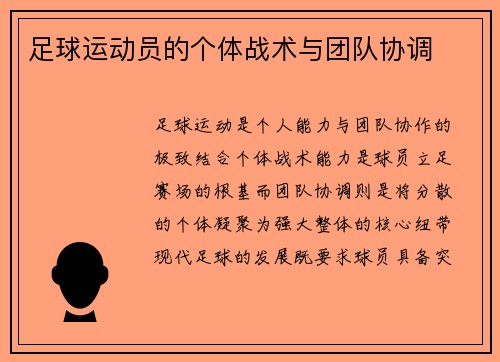 足球运动员的个体战术与团队协调
