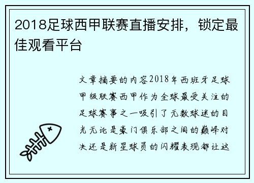 2018足球西甲联赛直播安排，锁定最佳观看平台