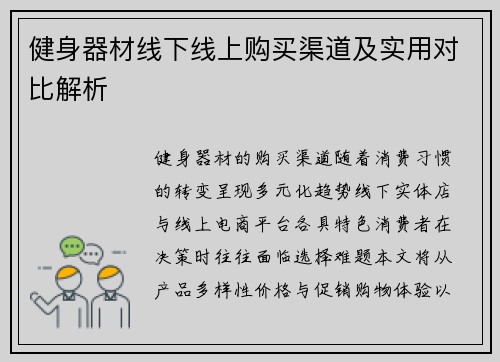 健身器材线下线上购买渠道及实用对比解析
