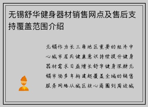 无锡舒华健身器材销售网点及售后支持覆盖范围介绍