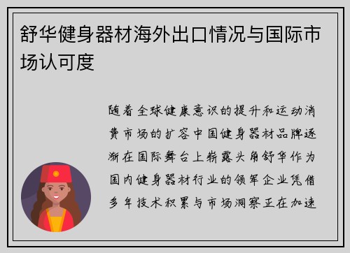 舒华健身器材海外出口情况与国际市场认可度