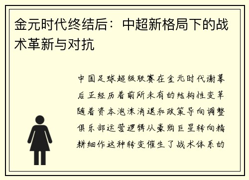 金元时代终结后：中超新格局下的战术革新与对抗