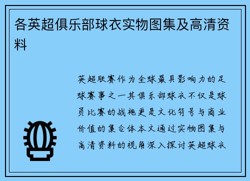 各英超俱乐部球衣实物图集及高清资料