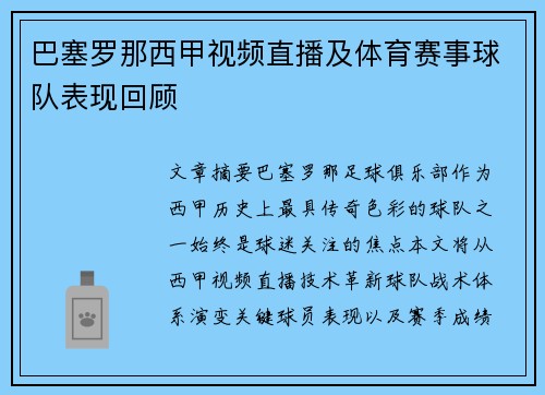 巴塞罗那西甲视频直播及体育赛事球队表现回顾