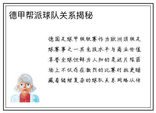 德甲帮派球队关系揭秘