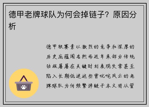 德甲老牌球队为何会掉链子？原因分析
