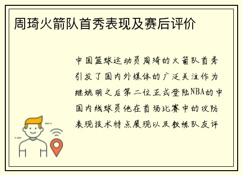 周琦火箭队首秀表现及赛后评价