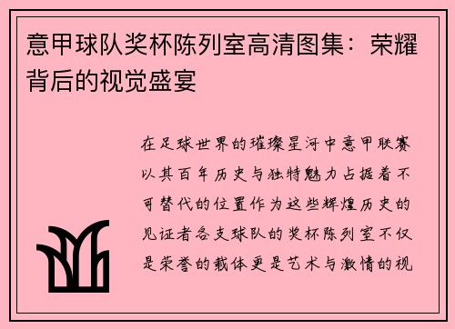 意甲球队奖杯陈列室高清图集：荣耀背后的视觉盛宴