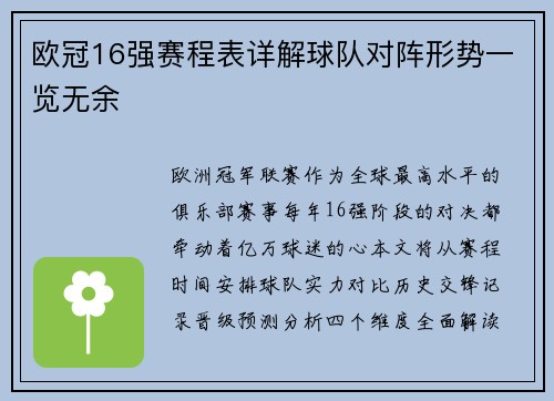 欧冠16强赛程表详解球队对阵形势一览无余