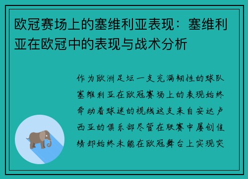 欧冠赛场上的塞维利亚表现：塞维利亚在欧冠中的表现与战术分析