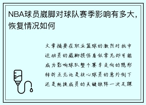 NBA球员崴脚对球队赛季影响有多大，恢复情况如何