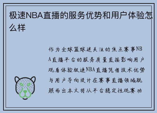 极速NBA直播的服务优势和用户体验怎么样