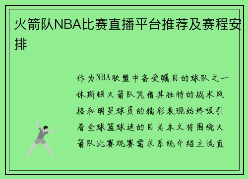 火箭队NBA比赛直播平台推荐及赛程安排